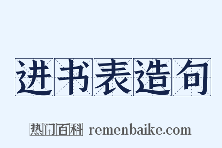 进书表造句是什么意思的图片